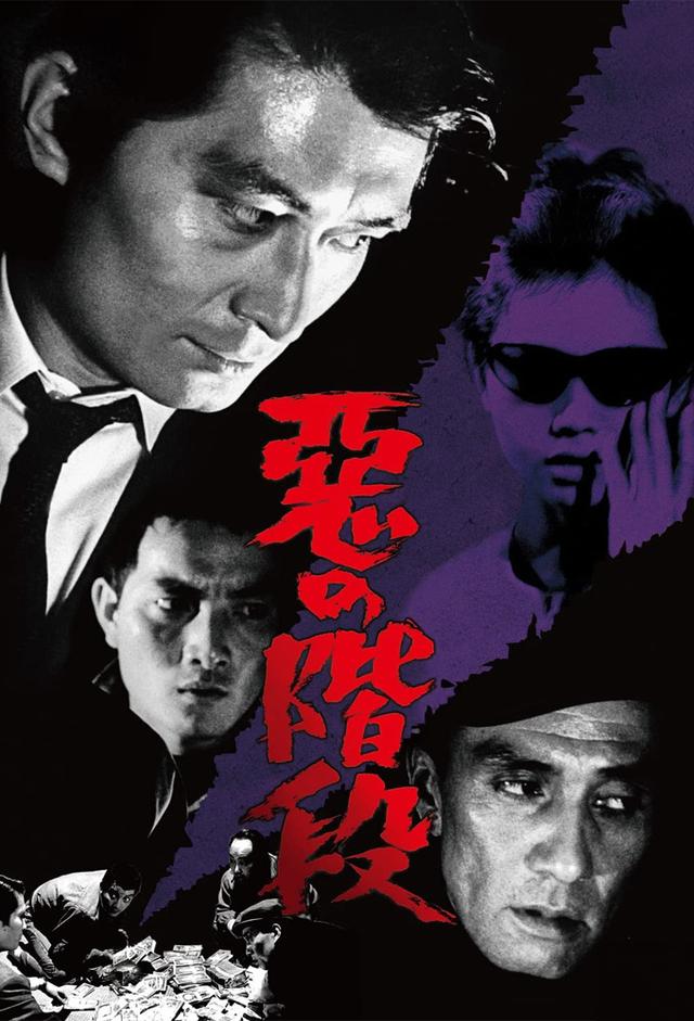 悪の階段