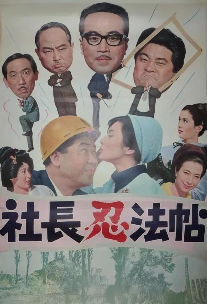 社長忍法帖