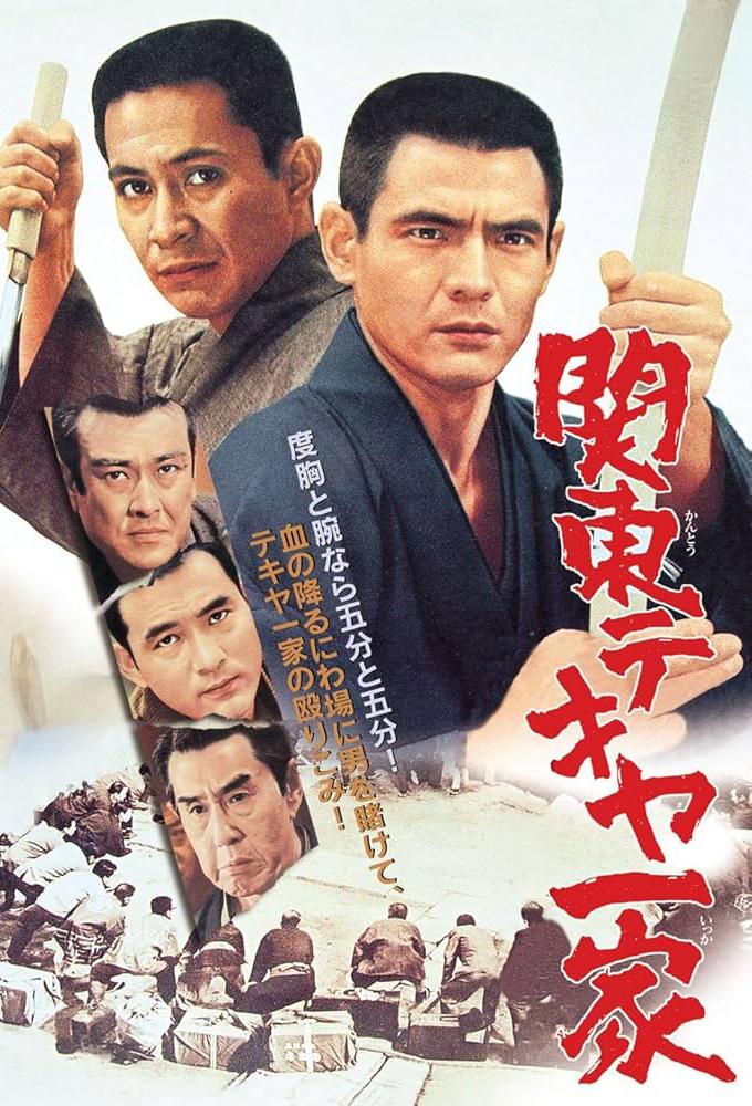 関東テキヤ一家