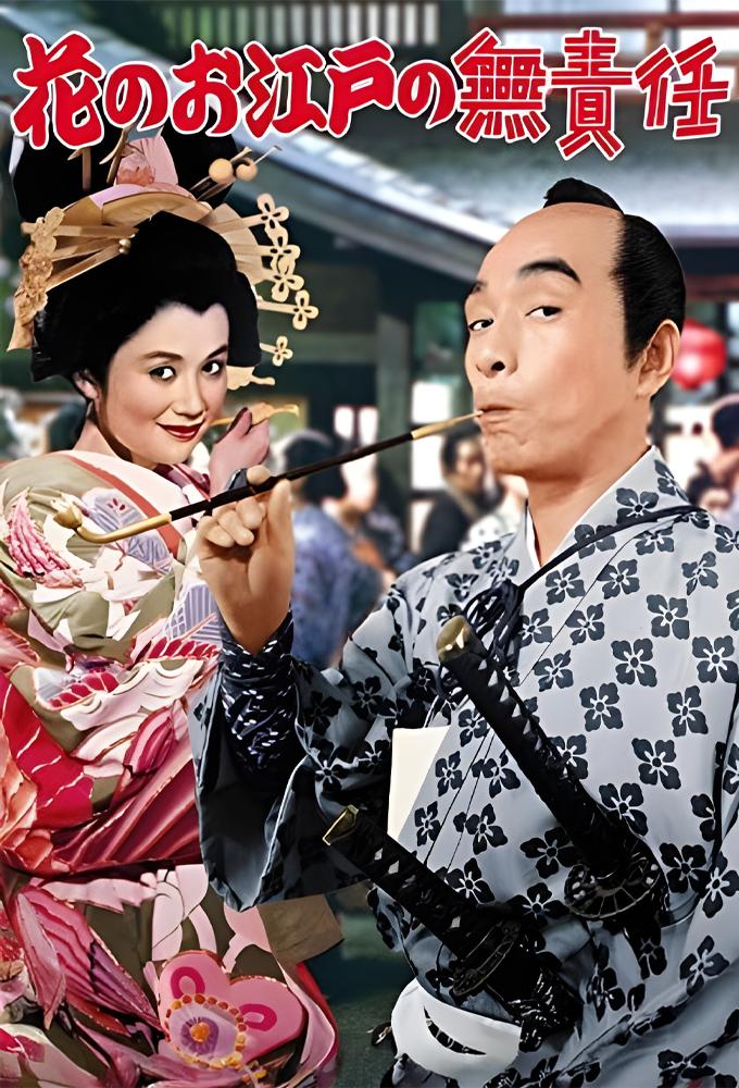 花のお江戸の無責任
