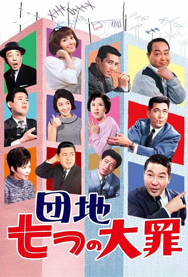 団地　七つの大罪