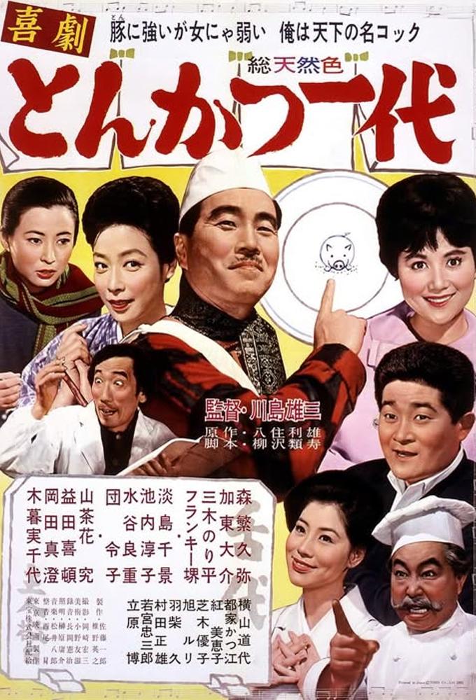 喜劇　とんかつ一代