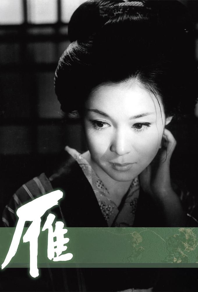 雁