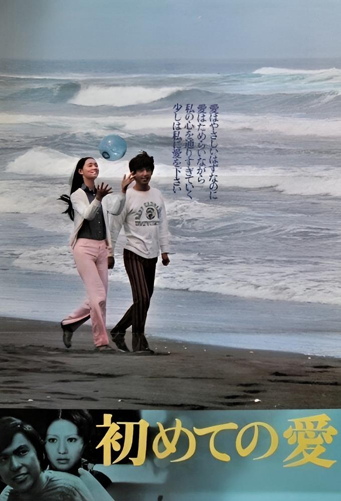 初めての愛