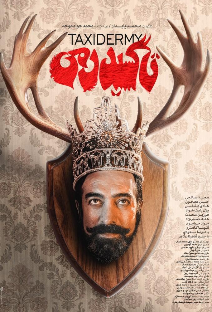 تاکسیدرمی