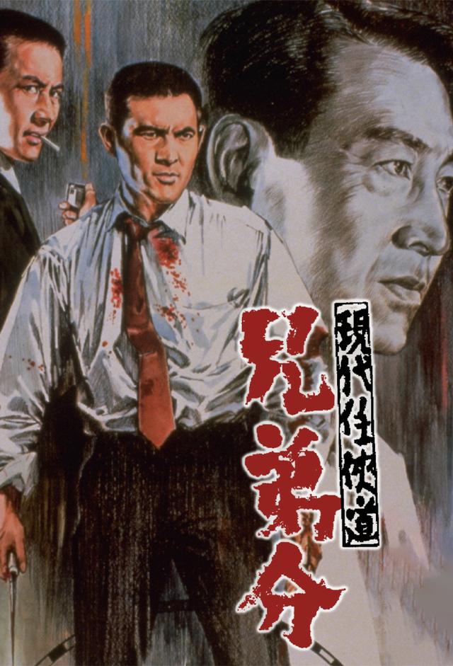現代任侠道　兄弟分