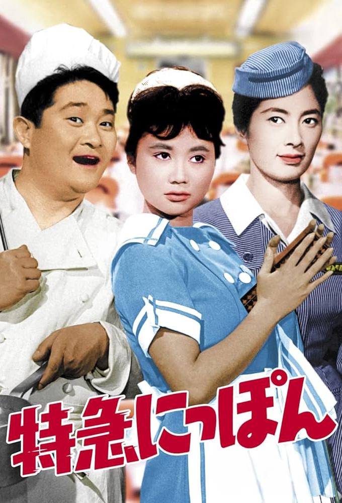 特急にっぽん