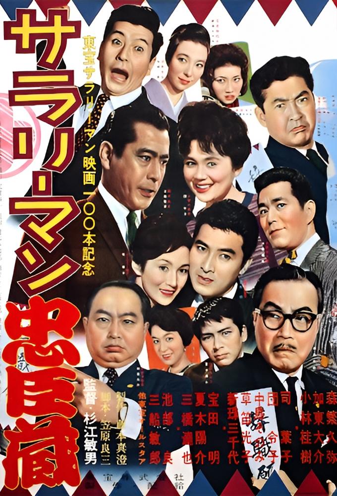 サラリーマン忠臣蔵