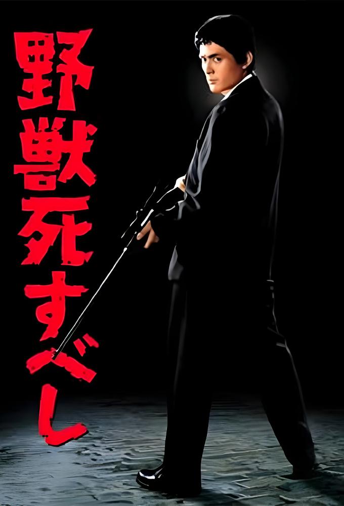 野獣死すべし