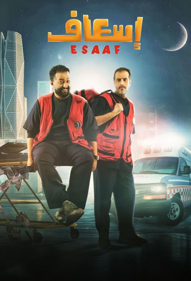 Esaaf (Ambulance)