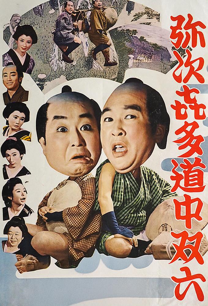 弥次喜多道中双六