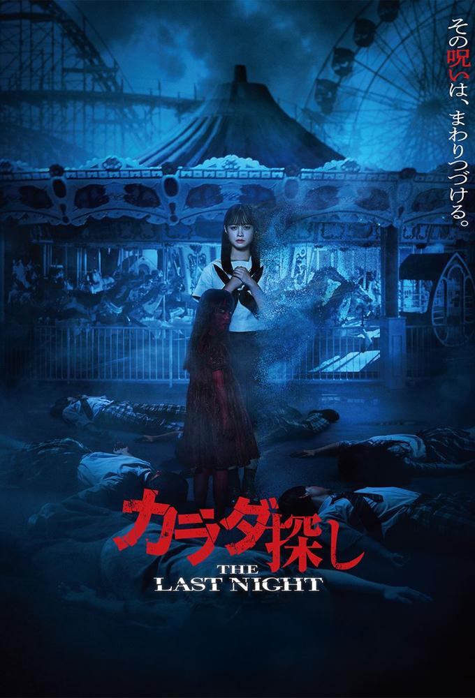 Re/member: The Last Night