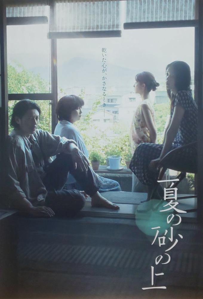 夏の砂の上
