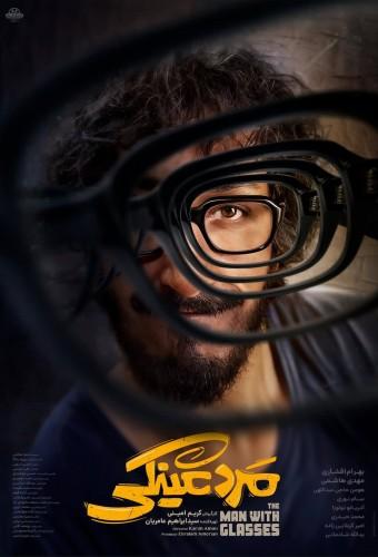 مرد عینکی