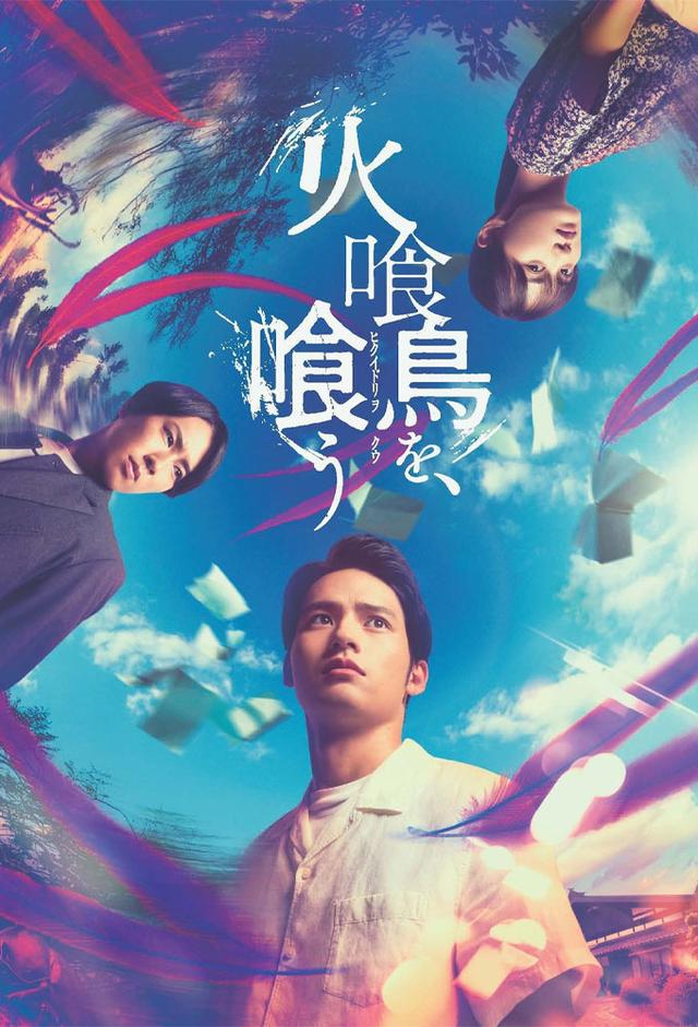 火喰鳥を、喰う