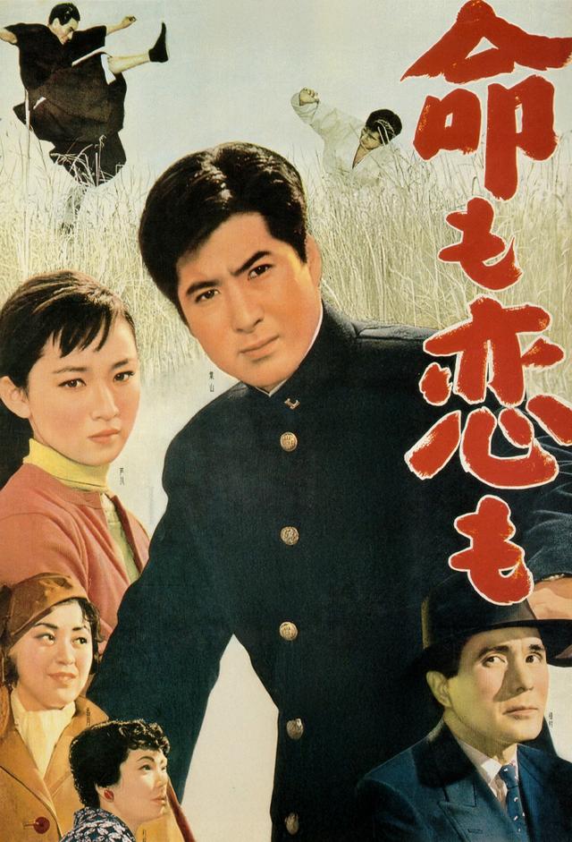命も恋も