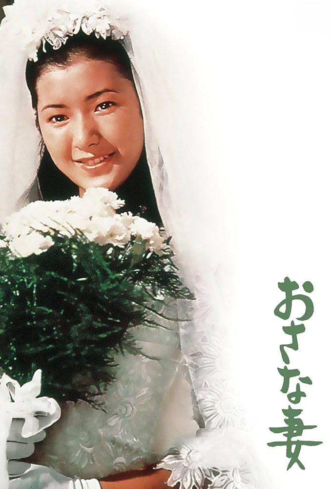 おさな妻