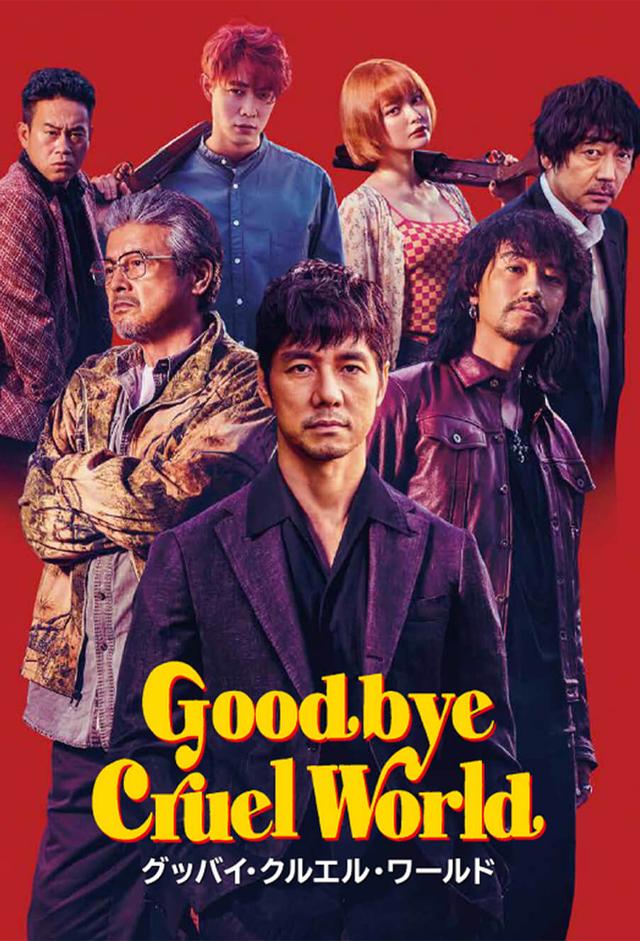 グッバイ・クルエル・ワールド
