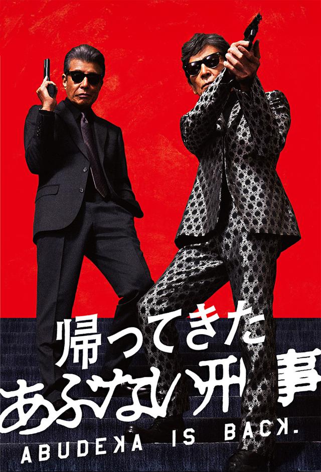 帰ってきた あぶない刑事