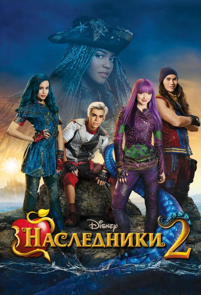 Наследники 2