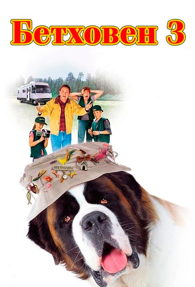 Beethoven 3: De excursión con la familia