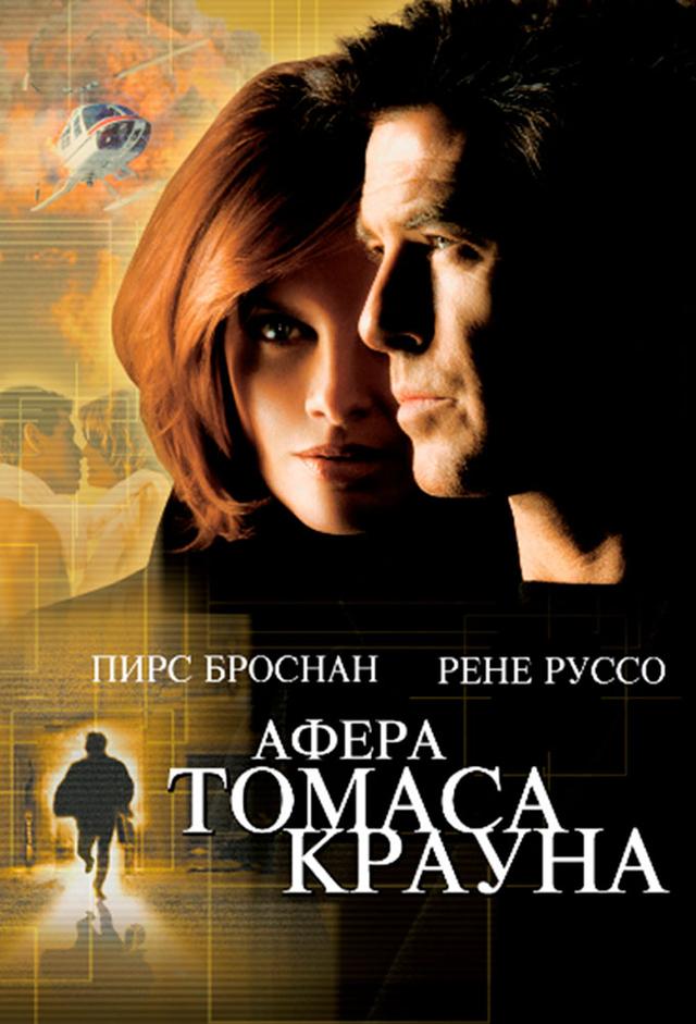 Афёра Томаса Крауна