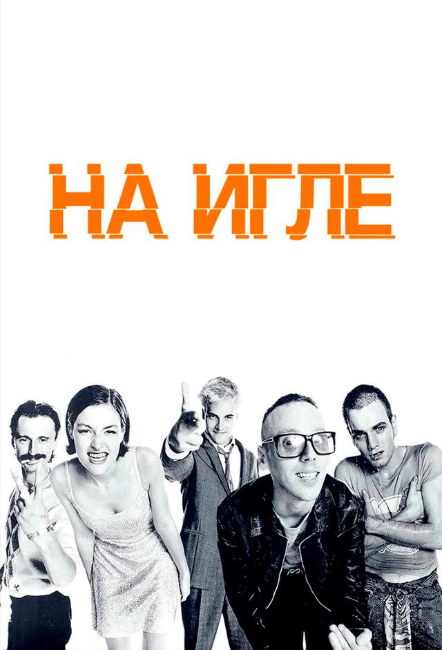 На игле