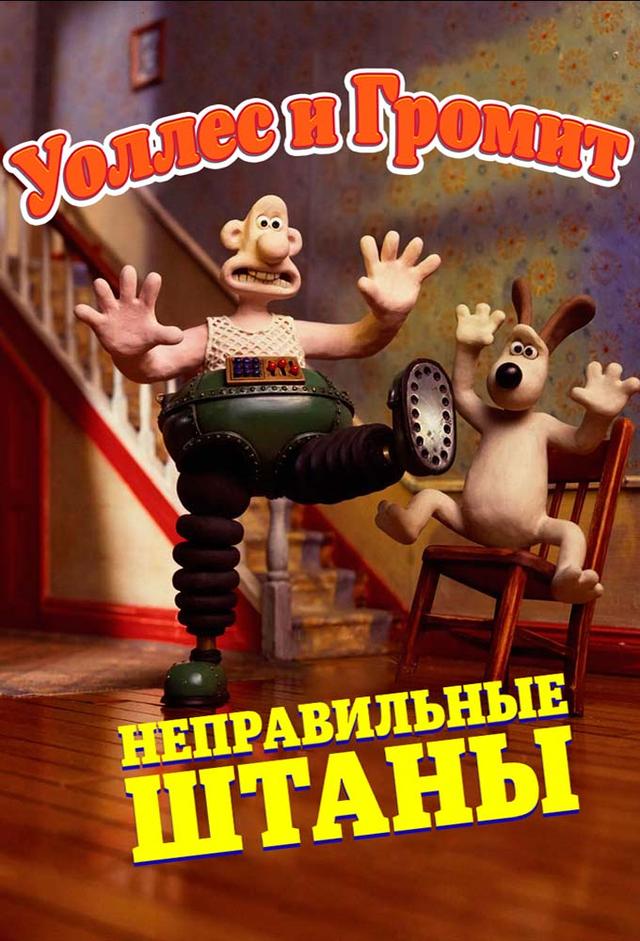 Wallace & Gromit: As Calças Erradas