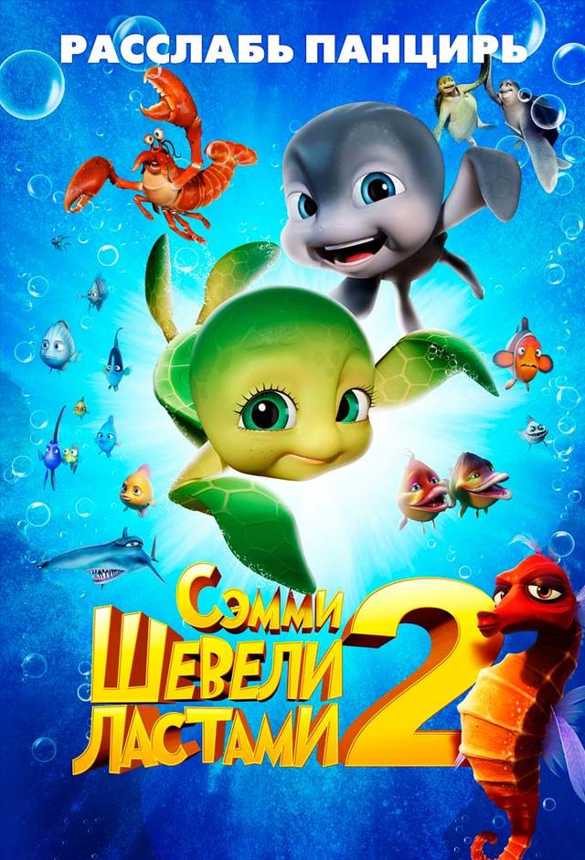 Шевели ластами 2