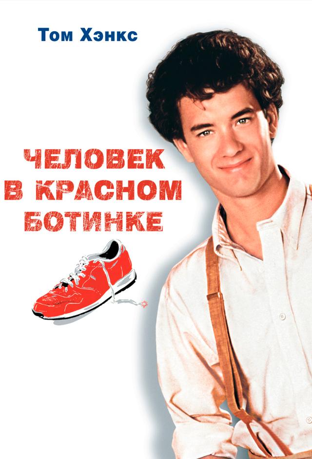 The Man with One Red Shoe