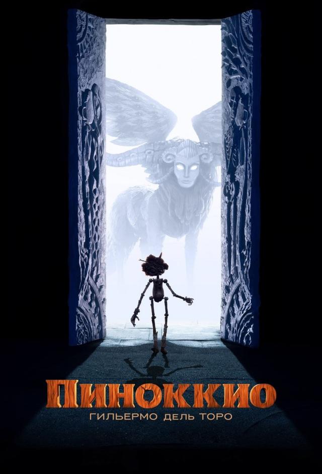 Пиноккио Гильермо дель Торо
