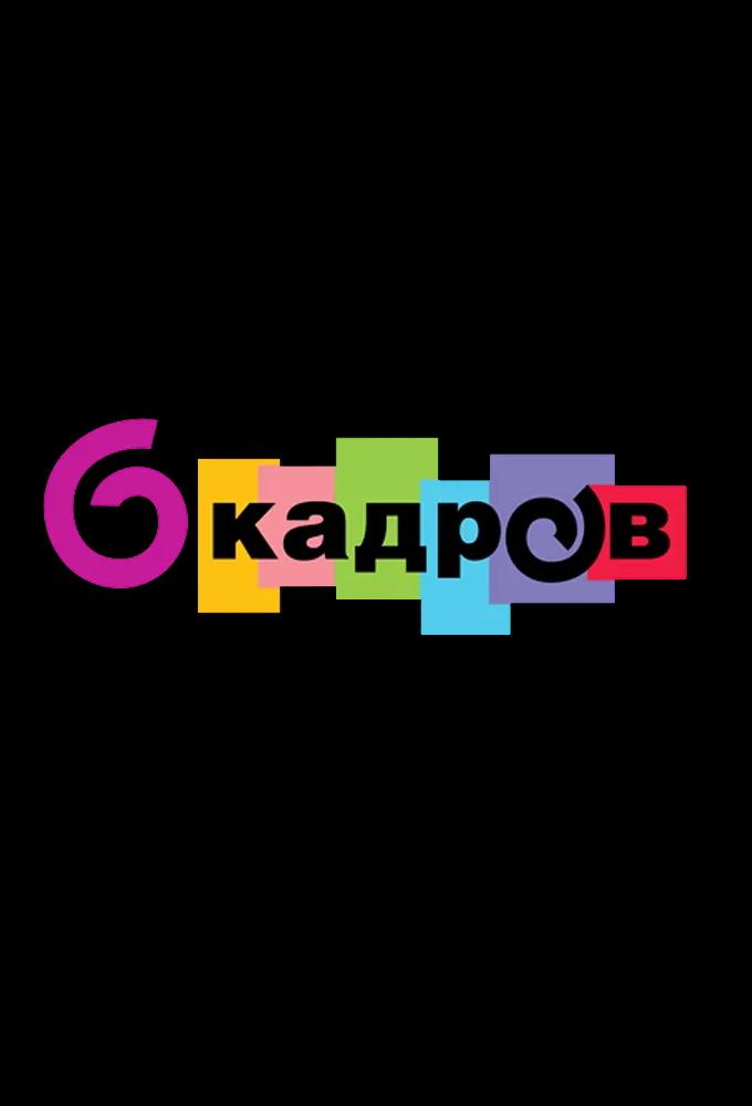 6 kadrov