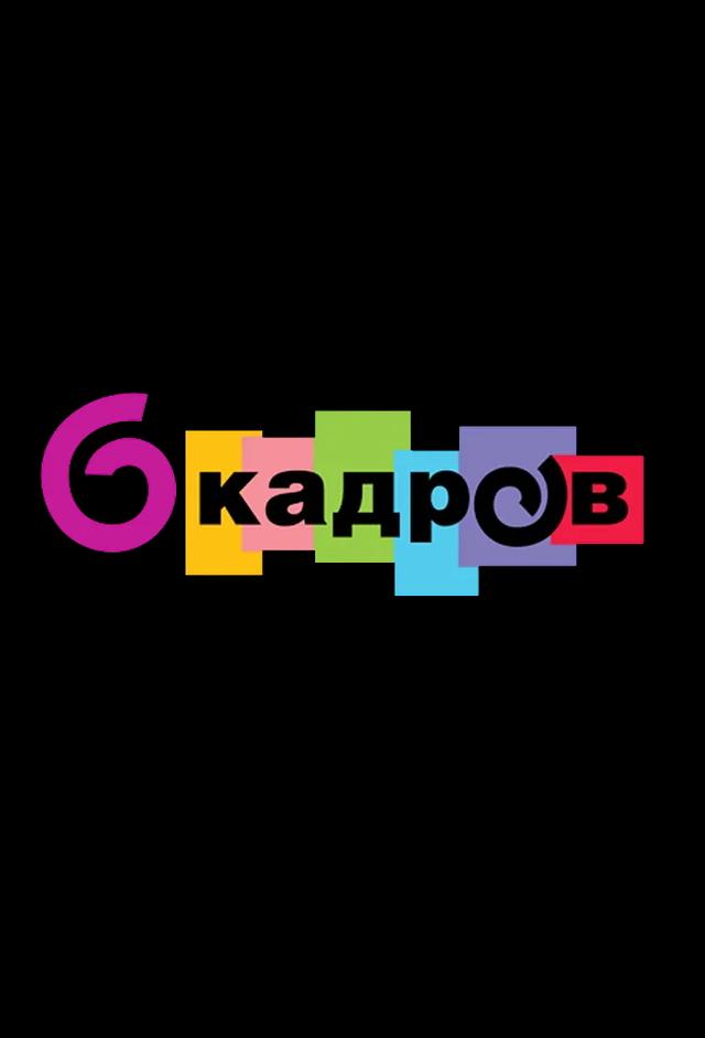 6 kadrov
