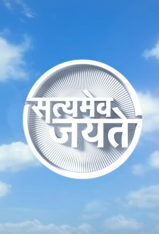 Satyamev Jayate