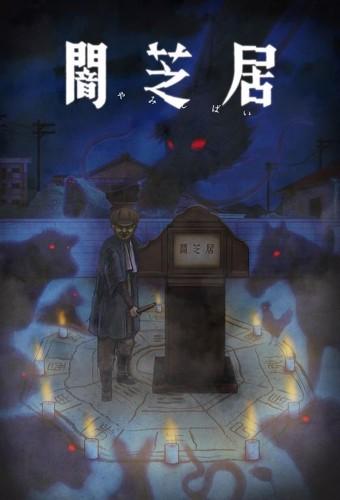 Yamishibai: Japanese Ghost Stories