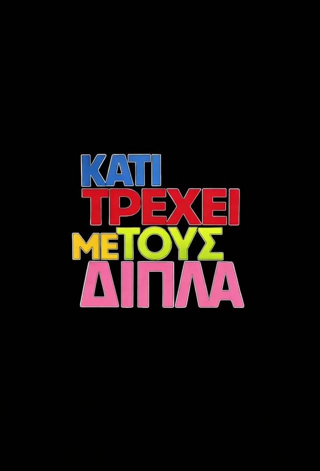 Kati trexei me tous dipla