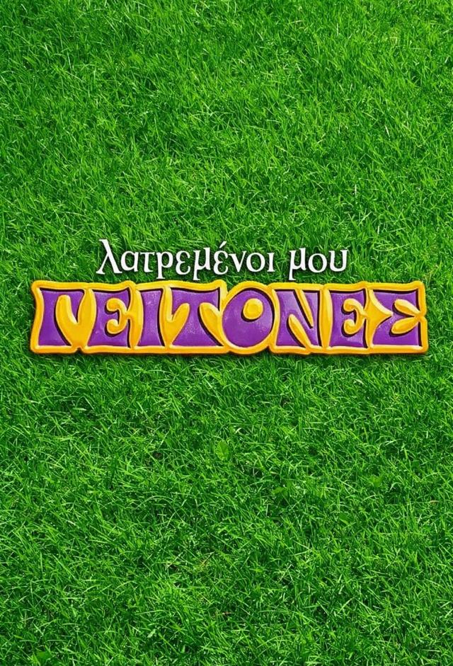 Latremenoi mou geitones