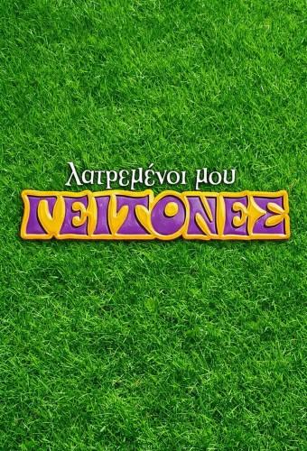 Latremenoi mou geitones