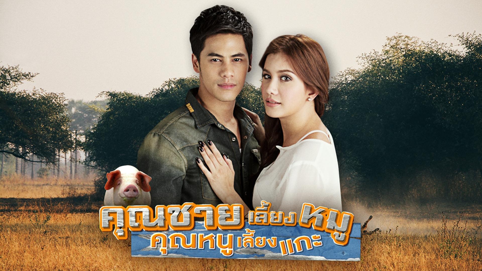 Khun Chai Lieng Moo Khun Noo Lieng Gae