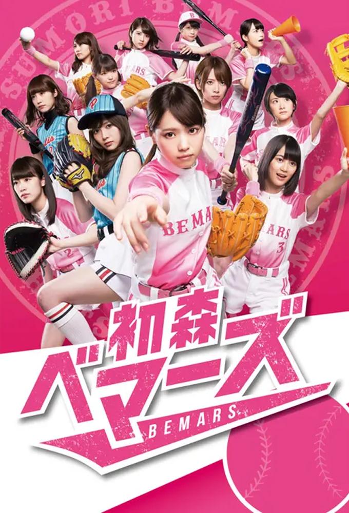 PLAY BALL! BE"M"ARS	