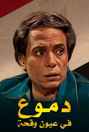 Tears in Shameless Eyes