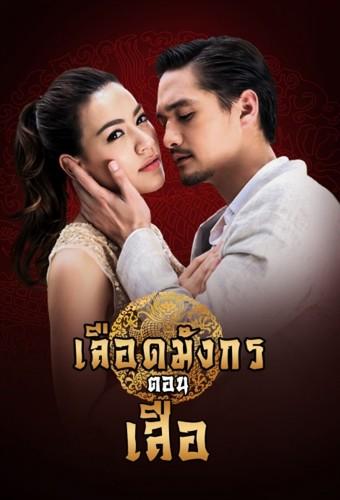 Mafia Luerd Mungkorn: Suer