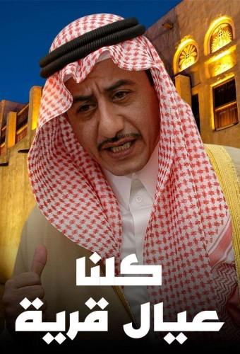 كلنا عيال قرية