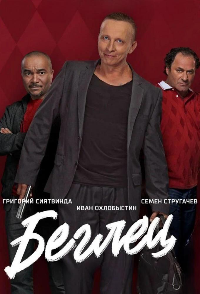 Беглец