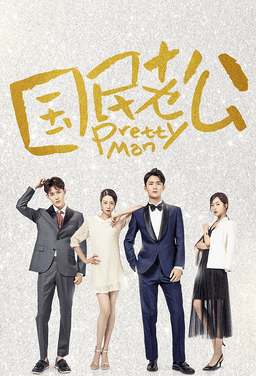 Pretty Man (2018)