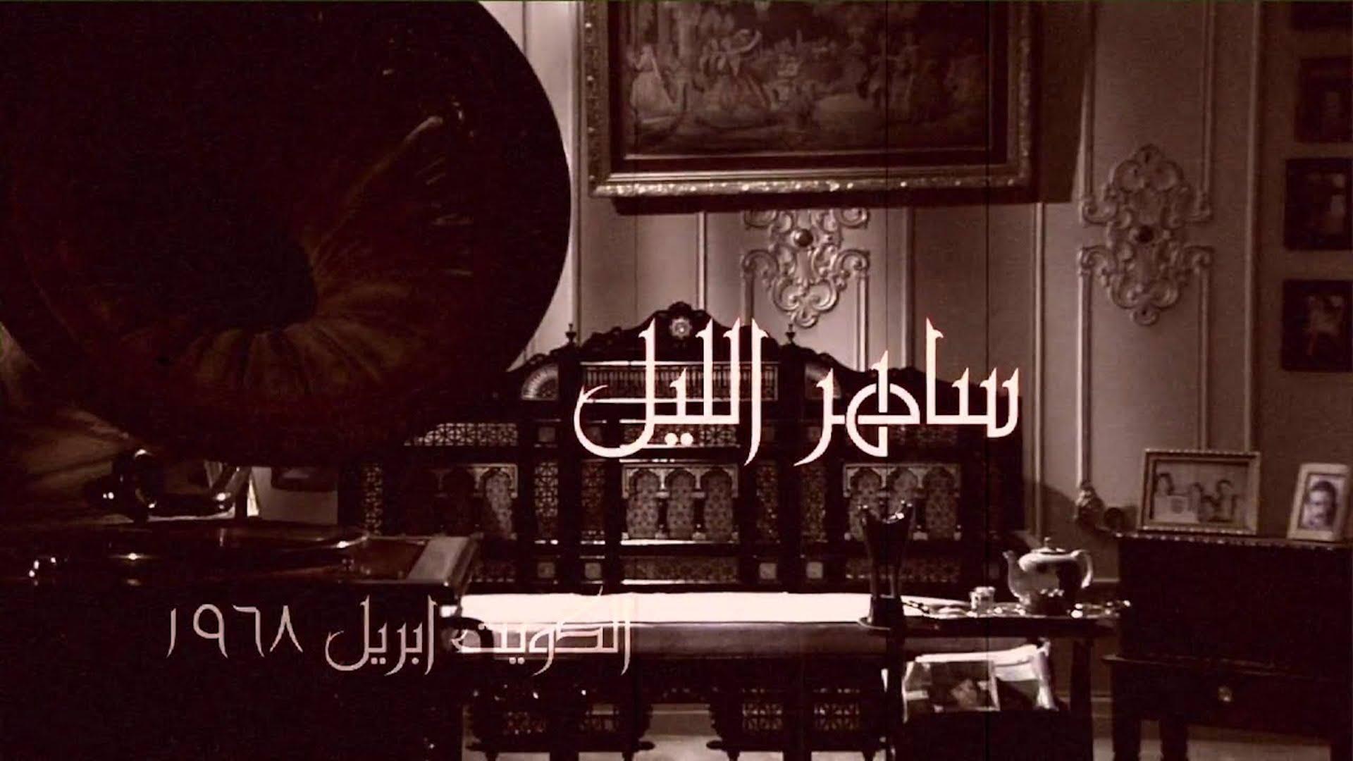 Saher Al Lail 3: Watan Al Nahar