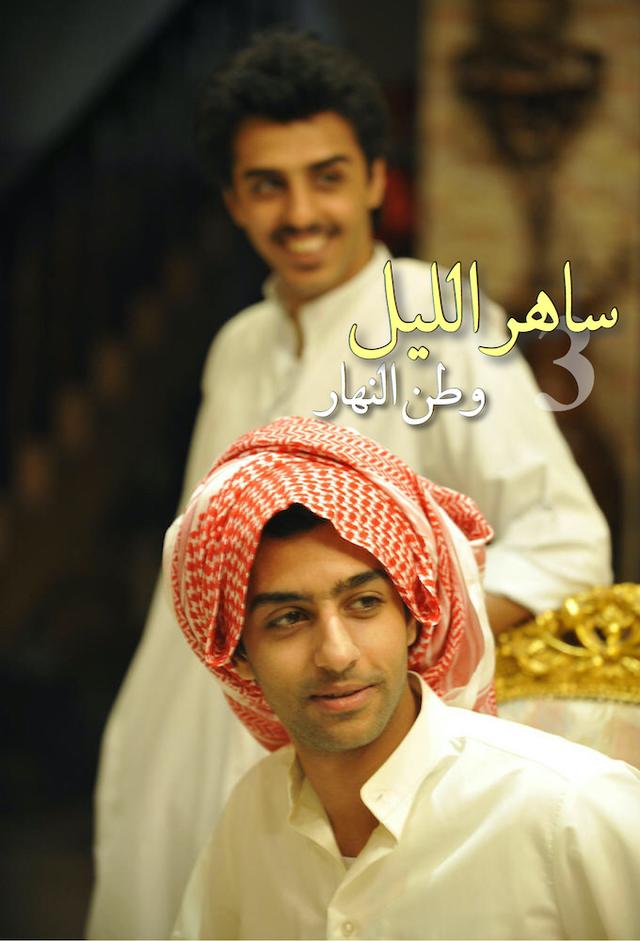 Saher Al Lail 3: Watan Al Nahar