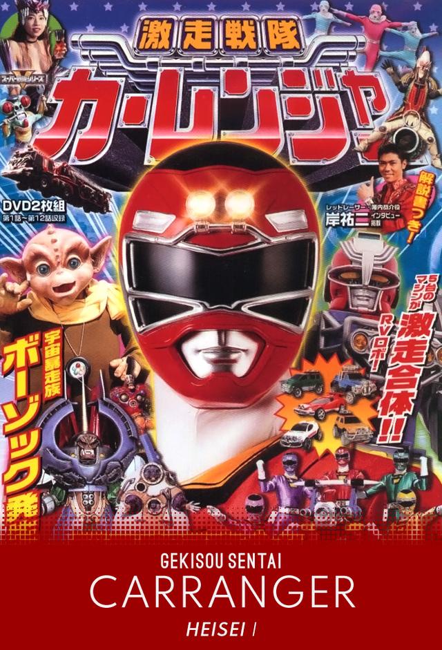 Gekisou Sentai Carranger