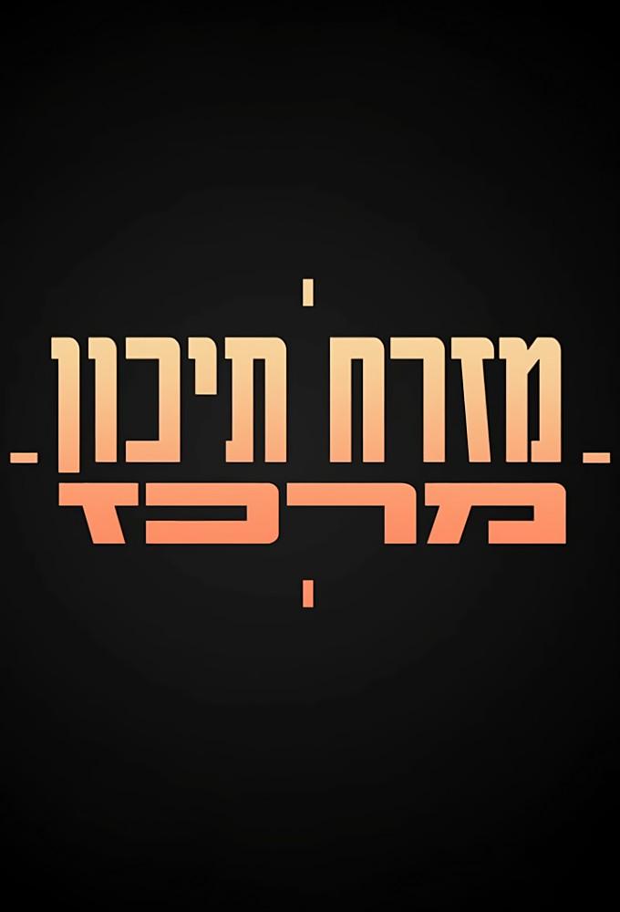 Mizrach Tichon Merkaz
