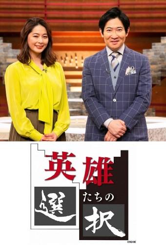 英雄たちの選択